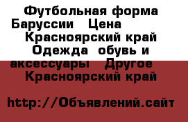 Футбольная форма Баруссии › Цена ­ 2 300 - Красноярский край Одежда, обувь и аксессуары » Другое   . Красноярский край